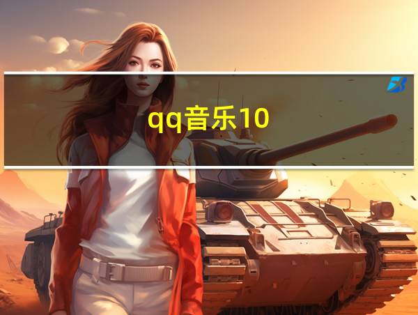 qq音乐10.3.5苹果版的相关图片