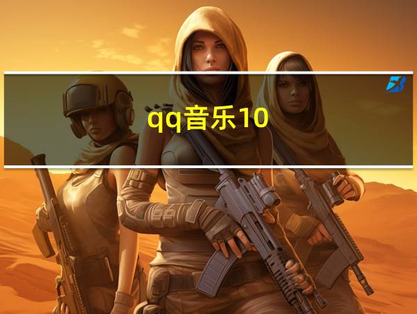 qq音乐10.7.0.7下载的相关图片