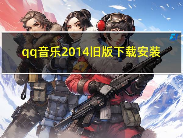 qq音乐2014旧版下载安装的相关图片