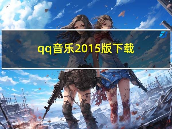 qq音乐2015版下载的相关图片