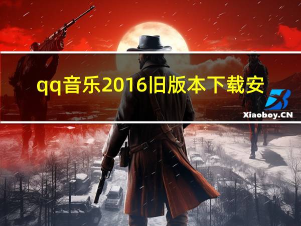 qq音乐2016旧版本下载安装的相关图片