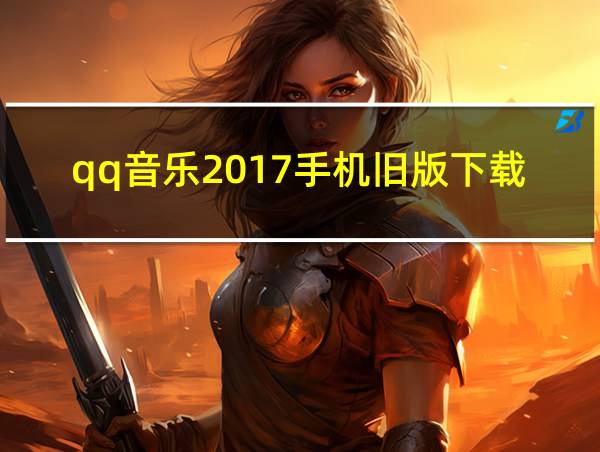 qq音乐2017手机旧版下载的相关图片