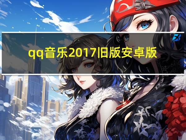 qq音乐2017旧版安卓版的相关图片