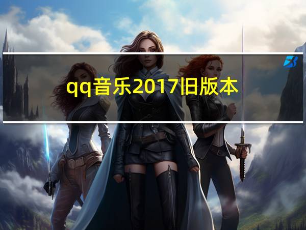 qq音乐2017旧版本的相关图片