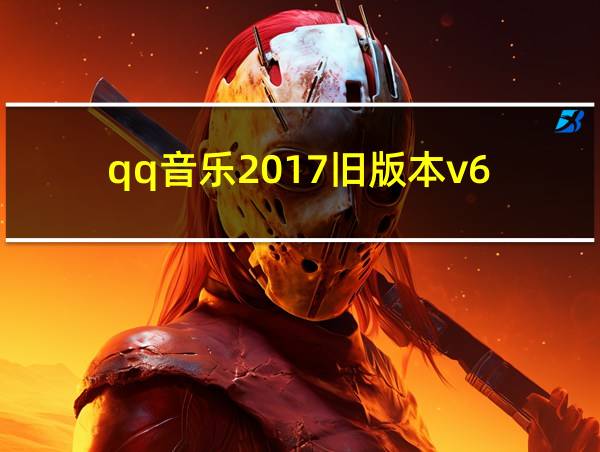 qq音乐2017旧版本v6.6下载的相关图片