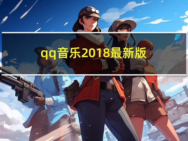 qq音乐2018最新版的相关图片