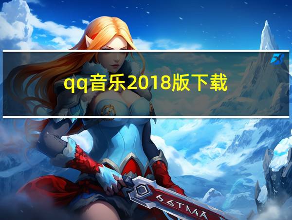 qq音乐2018版下载的相关图片