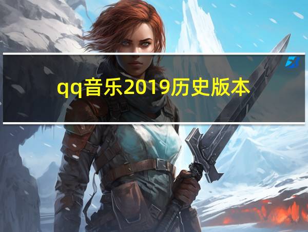 qq音乐2019历史版本的相关图片