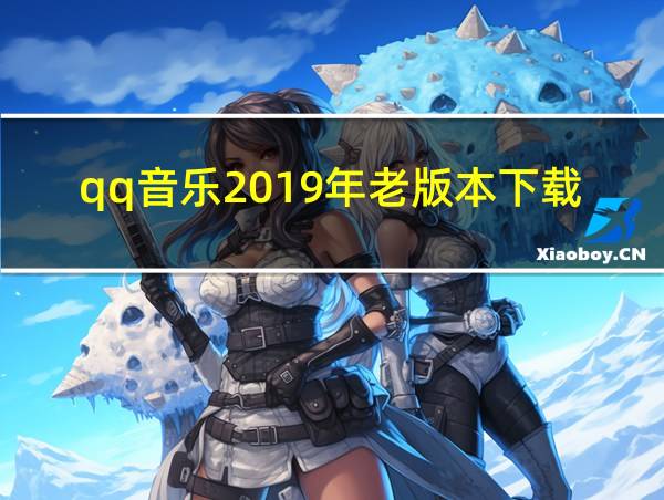 qq音乐2019年老版本下载的相关图片