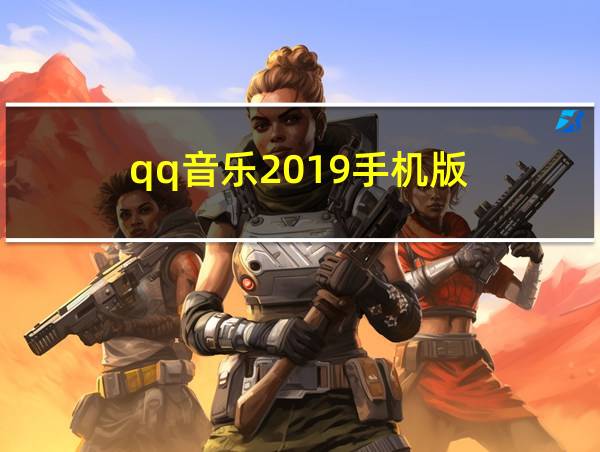 qq音乐2019手机版的相关图片