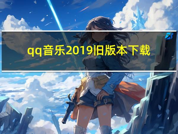 qq音乐2019旧版本下载的相关图片