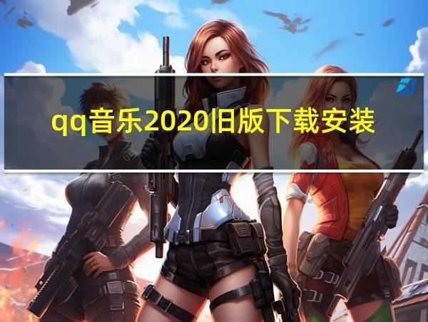 qq音乐2020旧版下载安装的相关图片