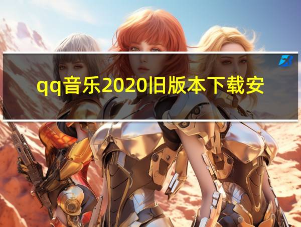 qq音乐2020旧版本下载安装的相关图片