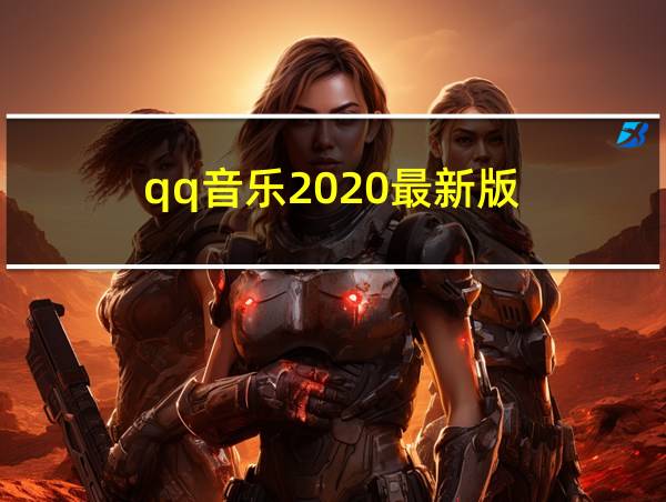 qq音乐2020最新版的相关图片