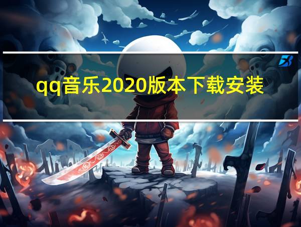 qq音乐2020版本下载安装的相关图片