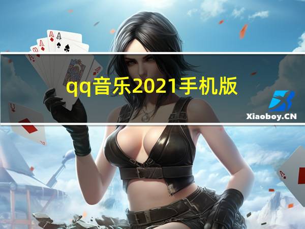 qq音乐2021手机版的相关图片