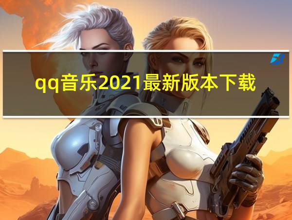 qq音乐2021最新版本下载的相关图片