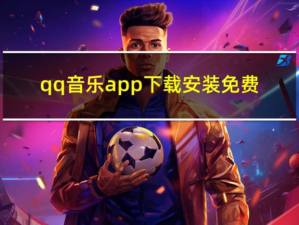 qq音乐app下载安装免费的相关图片