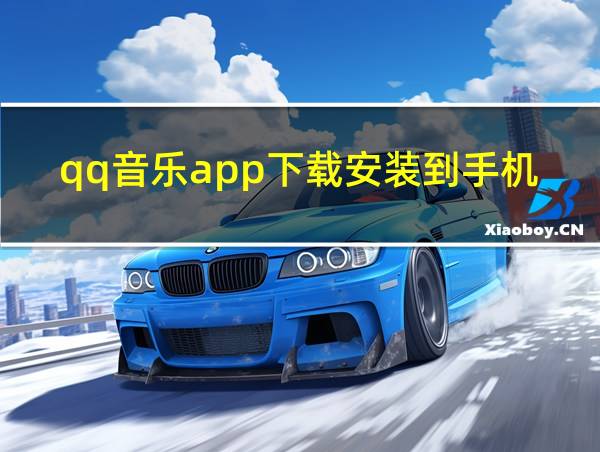 qq音乐app下载安装到手机上怎么找的相关图片