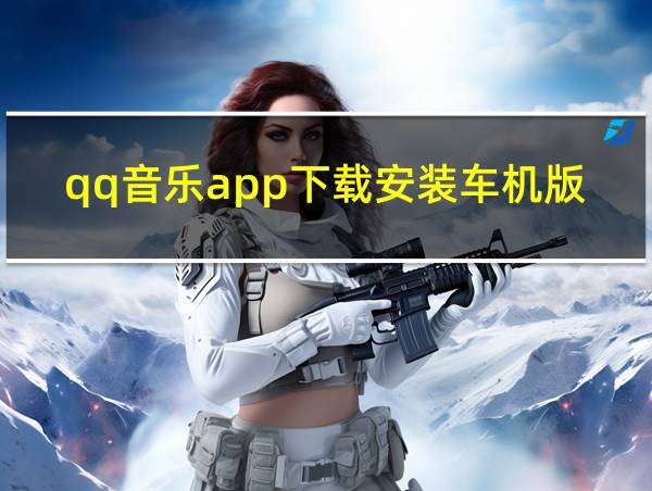 qq音乐app下载安装车机版的相关图片