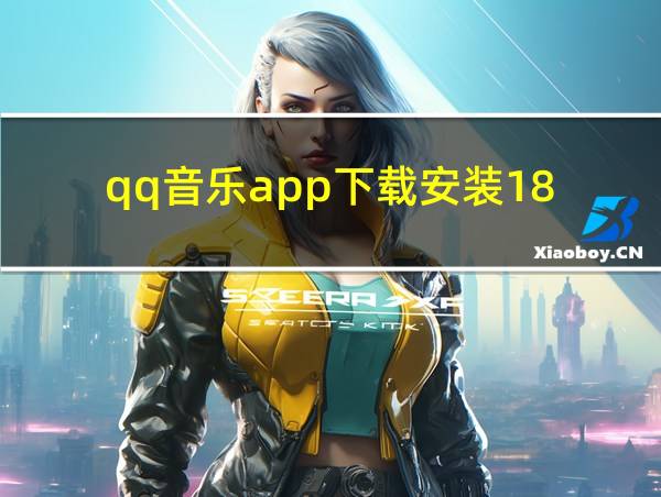 qq音乐app下载安装18的相关图片