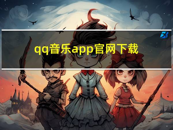 qq音乐app官网下载的相关图片