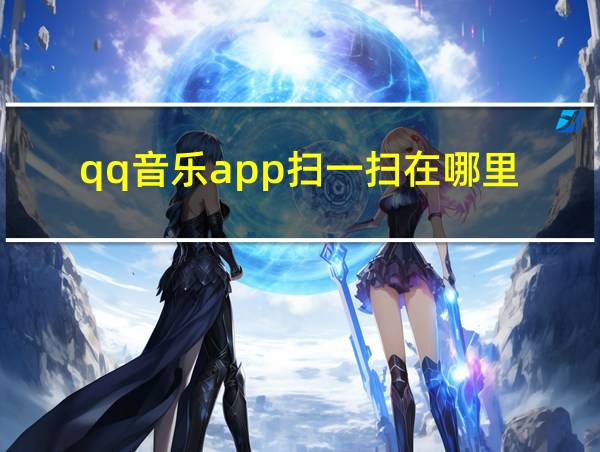 qq音乐app扫一扫在哪里的相关图片