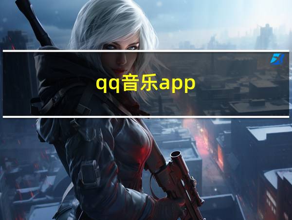 qq音乐app的相关图片