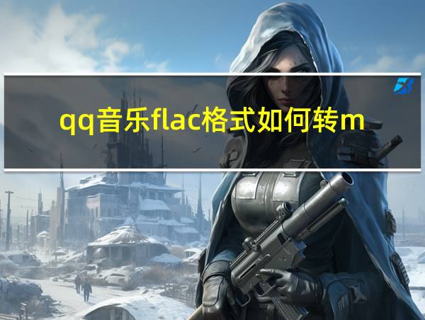 qq音乐flac格式如何转mp3的相关图片