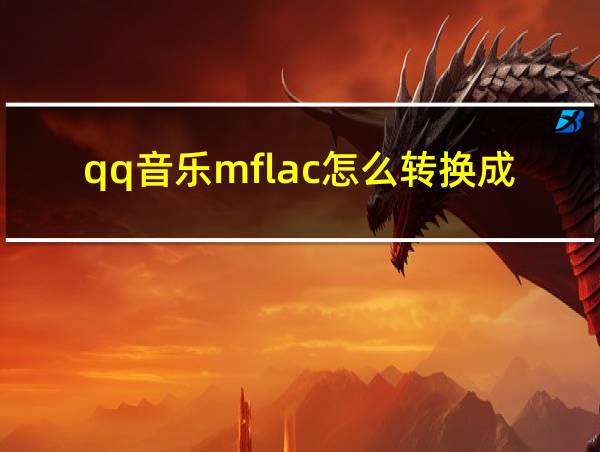 qq音乐mflac怎么转换成mp3的相关图片