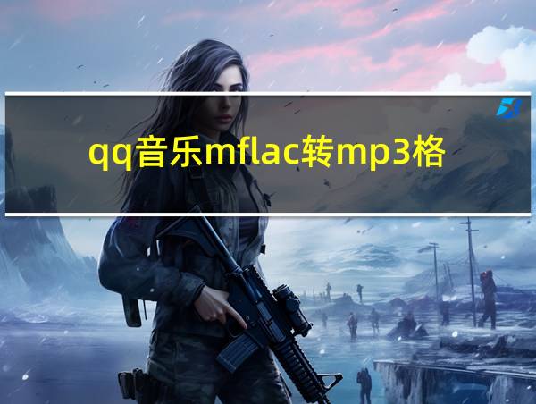 qq音乐mflac转mp3格式免费的相关图片