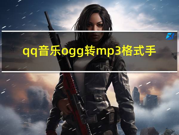 qq音乐ogg转mp3格式手机的相关图片