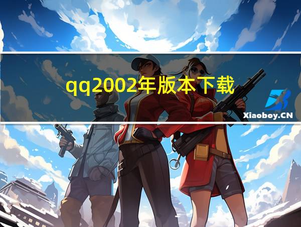 qq2002年版本下载的相关图片