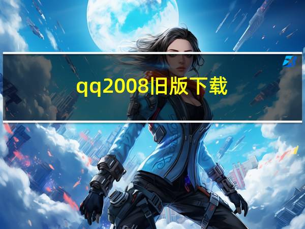 qq2008旧版下载的相关图片