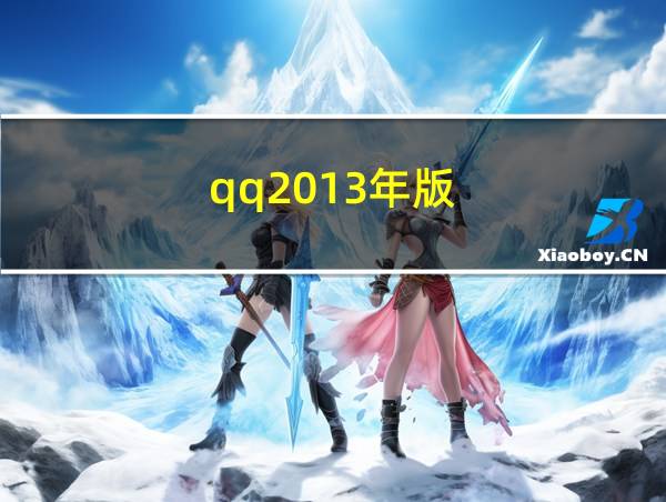 qq2013年版的相关图片