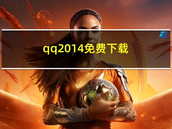 qq2014免费下载的相关图片