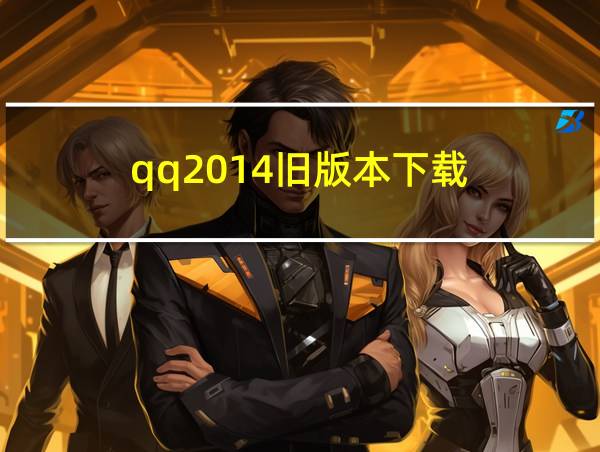 qq2014旧版本下载的相关图片