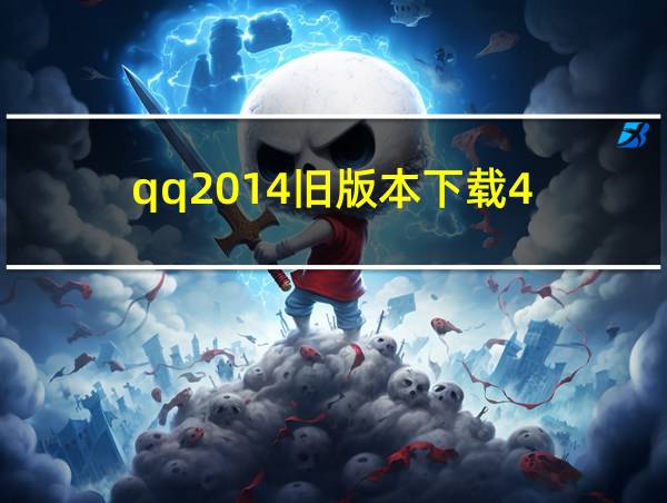 qq2014旧版本下载4.7.8的相关图片