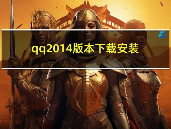 qq2014版本下载安装的相关图片