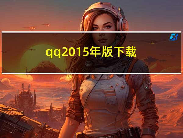 qq2015年版下载的相关图片