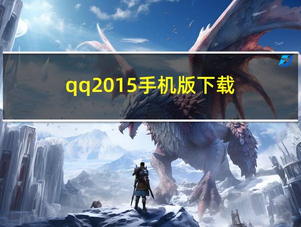 qq2015手机版下载的相关图片