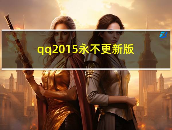 qq2015永不更新版的相关图片