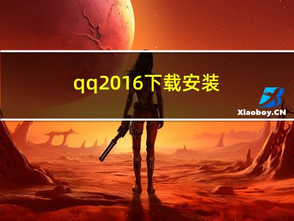 qq2016下载安装的相关图片