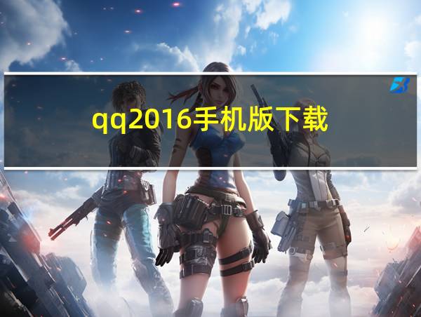 qq2016手机版下载的相关图片