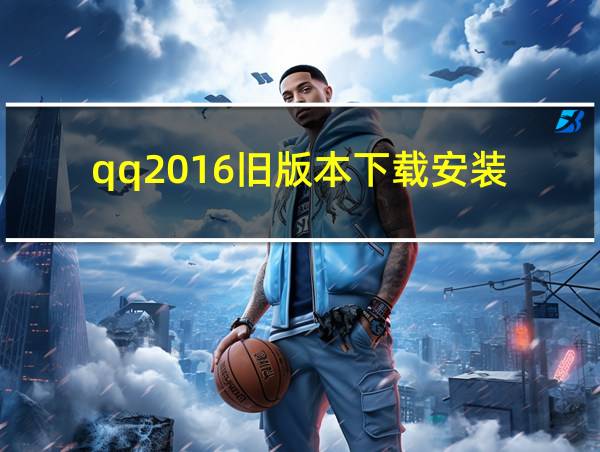 qq2016旧版本下载安装的相关图片