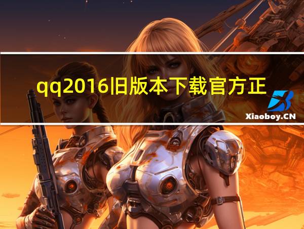 qq2016旧版本下载官方正式版的相关图片