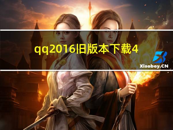 qq2016旧版本下载4.7.0的相关图片