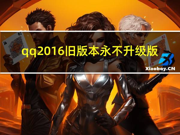 qq2016旧版本永不升级版的相关图片