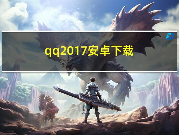 qq2017安卓下载的相关图片