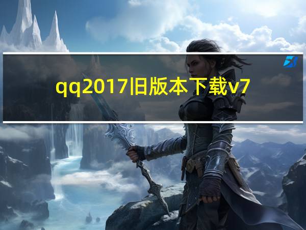 qq2017旧版本下载v7.8.8的相关图片